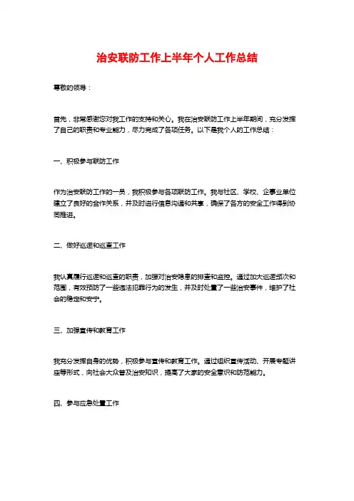 治安联防工作上半年个人工作总结