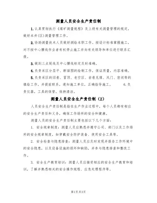 测量人员安全生产责任制(3篇)