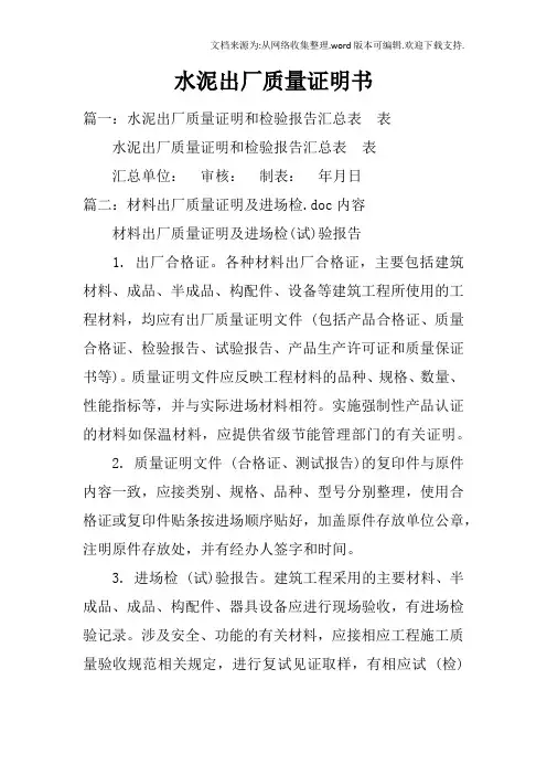 水泥出厂质量证明书
