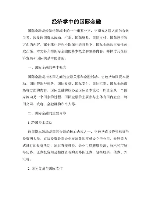 经济学中的国际金融