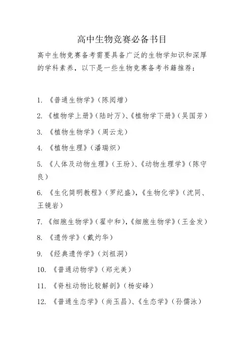 高中生物竞赛必备书目