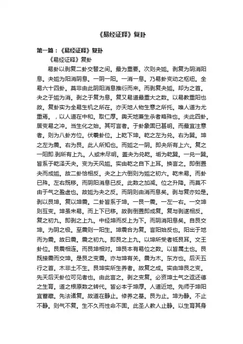 《易经证释》复卦
