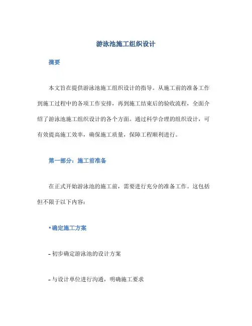 游泳池施工组织设计
