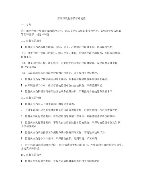 营商环境监督员管理制度