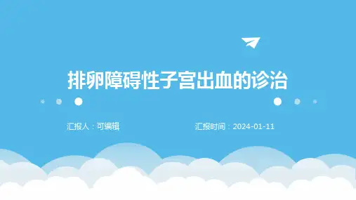 排卵障碍性子宫出血的诊治PPT课件