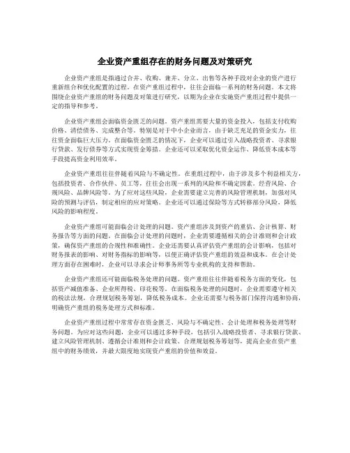 企业资产重组存在的财务问题及对策研究