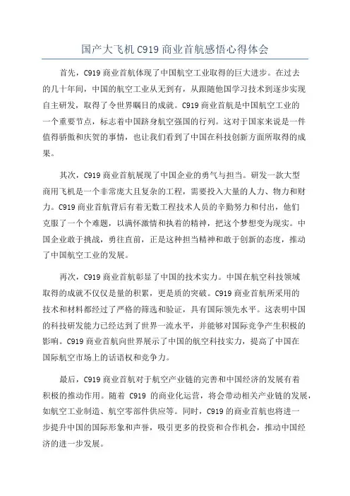 国产大飞机C919商业首航感悟心得体会