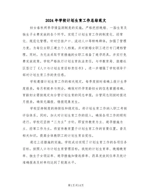 2024年学校计划生育工作总结范文（6篇）