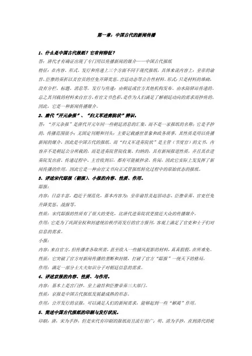 中国新闻事业史课后习题一到五章答案