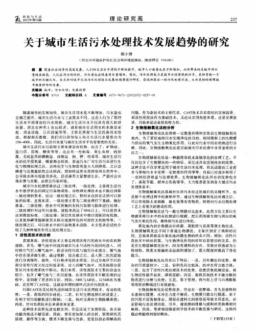 关于城市生活污水处理技术发展趋势的研究