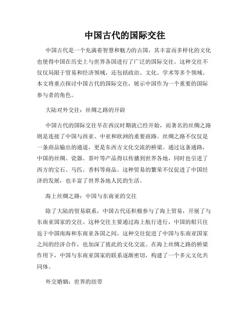 中国古代的国际交往