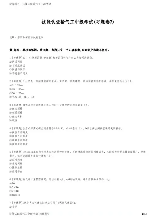 技能认证输气工中级考试(习题卷7)