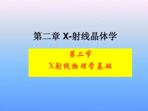 02.2第二章 X-射线晶体学(2)