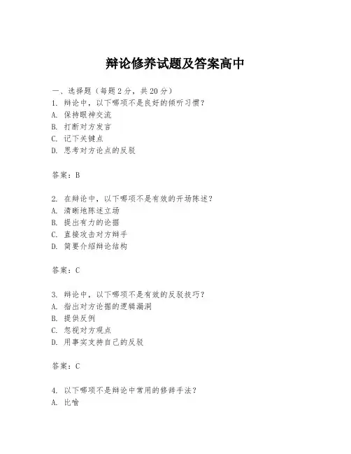 辩论修养试题及答案高中