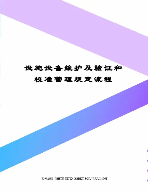 设施设备维护及验证和校准管理规定流程