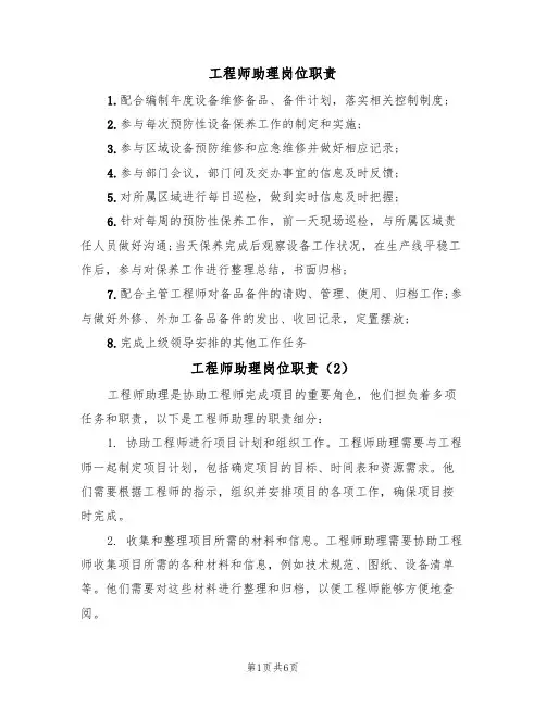 工程师助理岗位职责(5篇)