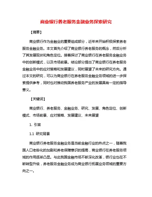 商业银行养老服务金融业务探索研究