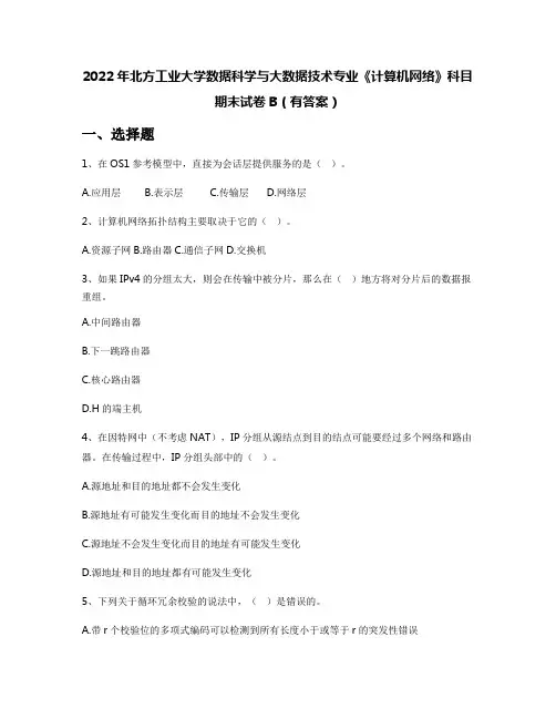 2022年北方工业大学数据科学与大数据技术专业《计算机网络》科目期末试卷B(有答案)