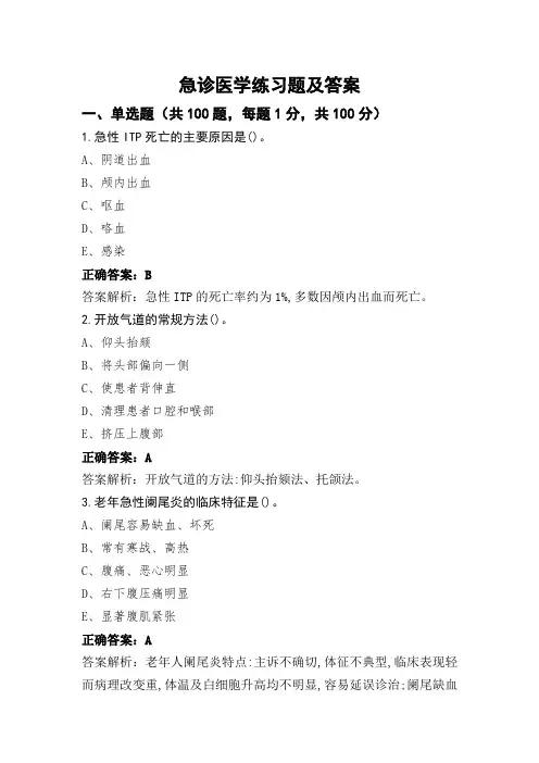 急诊医学练习题及答案