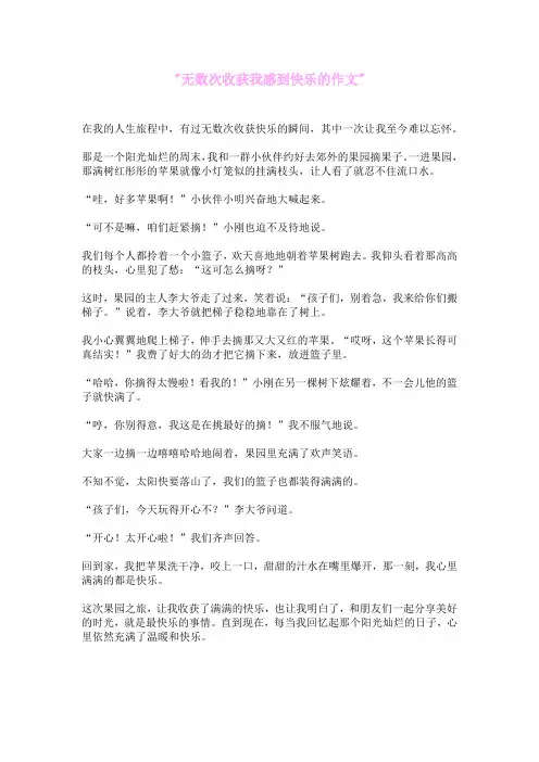 无数次收获我感到快乐的作文