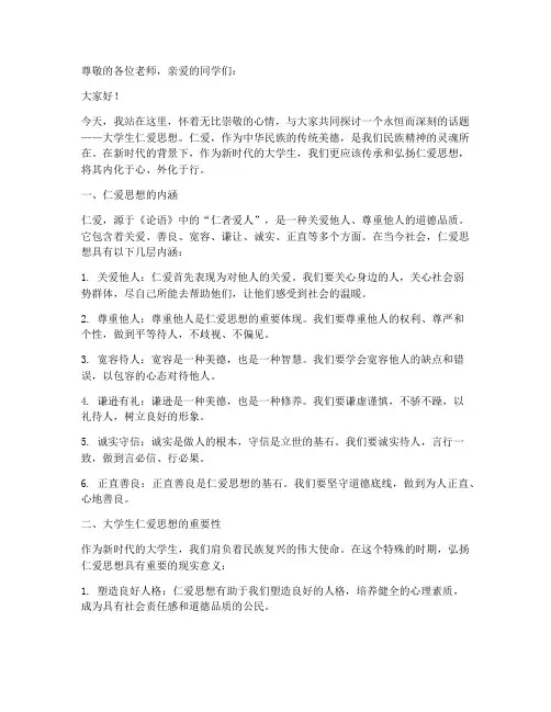 大学生仁爱思想_演讲稿