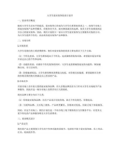 大学生寝室装饰创业计划书
