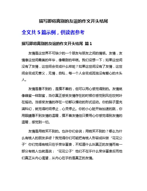 描写即将离别的友谊的作文开头结尾