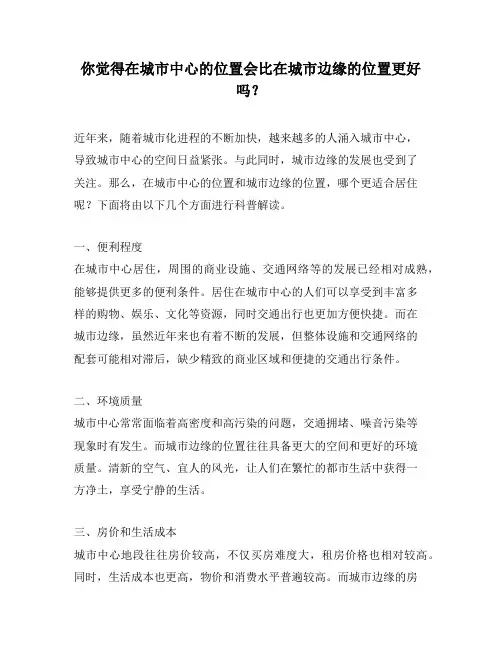 你觉得在城市中心的位置会比在城市边缘的位置更好吗？