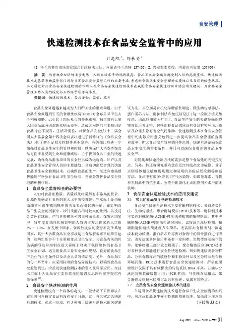 快速检测技术在食品安全监管中的应用