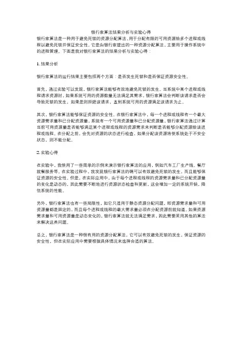 银行家算法结果分析与实验心得