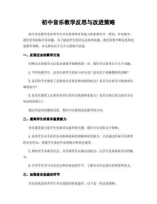 初中音乐教学反思与改进策略