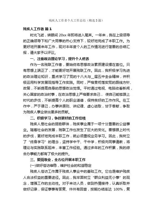 残疾人工作者个人工作总结（精选3篇）