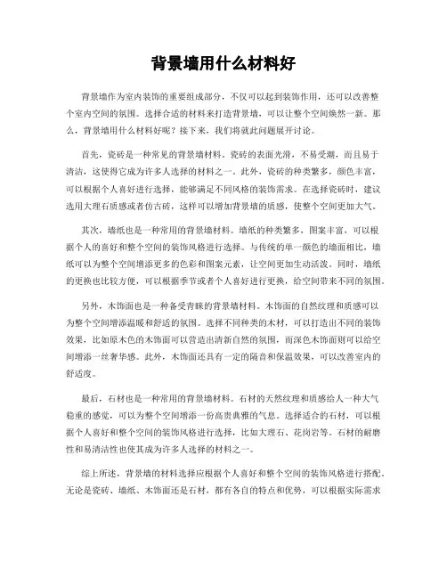 背景墙用什么材料好