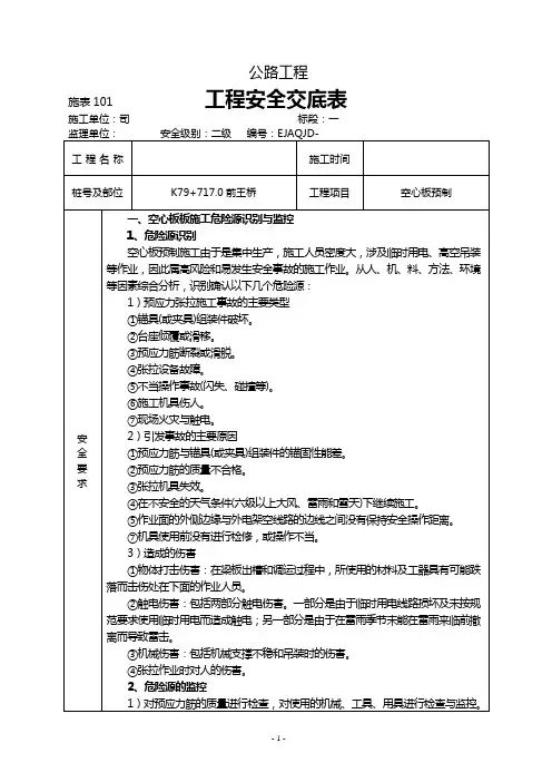 公路工程大修改造项目2级空心板安全交底