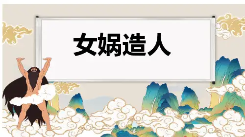 《女娲造人》ppt课件
