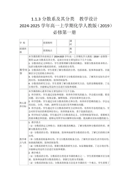 1.1.3分散系及其分类教学设计2024-2025学年高一上学期化学人教版(2019)必修第一册