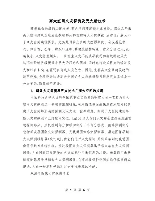 高大空间火灾探测及灭火新技术(2篇)