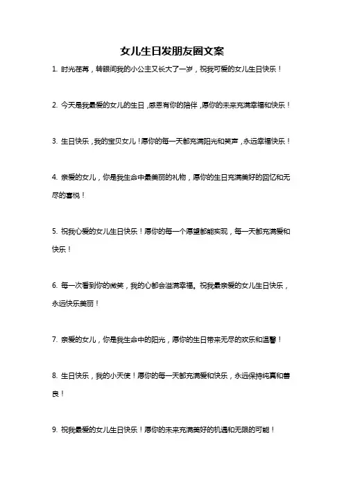 女儿生日发朋友圈文案