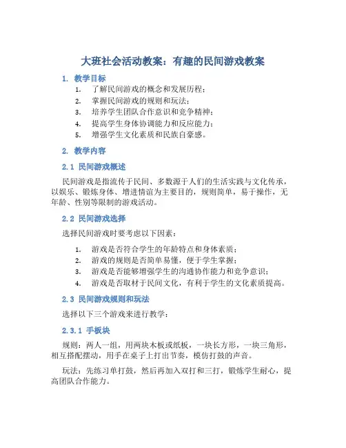 大班社会活动教案：有趣的民间游戏教案