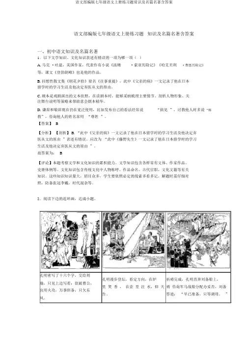 语文部编版七年级语文上册练习题常识及名篇名著含答案