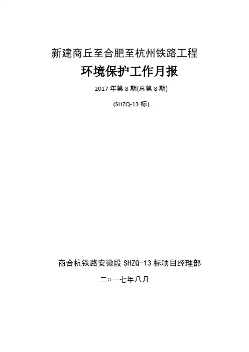 SHZQ-13标8月份环水保工作小结