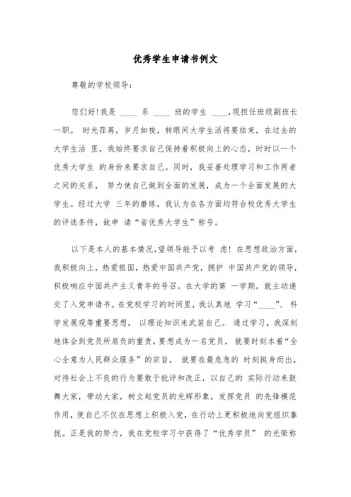 优秀学生申请书例文（五篇）
