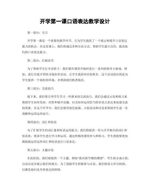 开学第一课口语表达教学设计