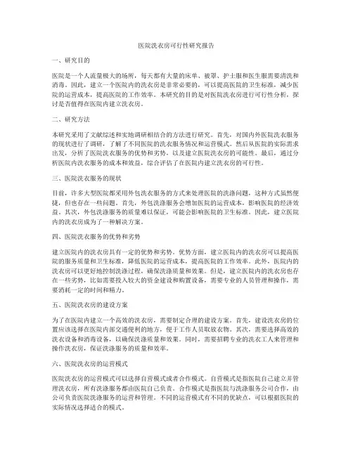 医院洗衣房可行性研究报告