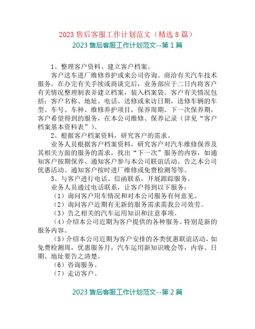 2023售后客服工作计划范文(精选8篇)