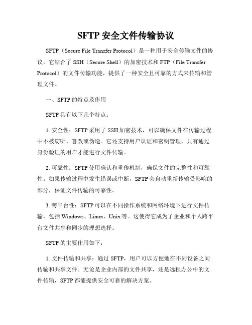SFTP安全文件传输协议
