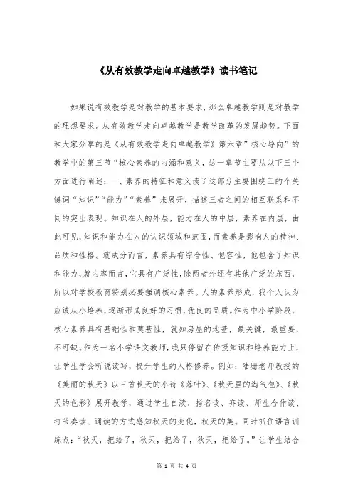 《从有效教学走向卓越教学》读书笔记