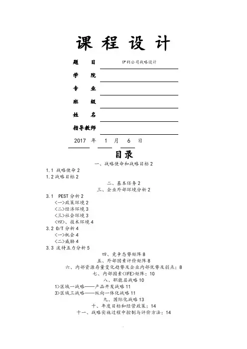 伊利企业战略分析报告