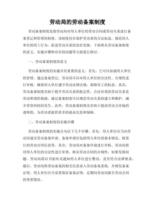 劳动局的劳动备案制度