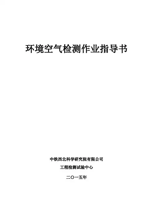 环境空气检测作业指导书(X72页)